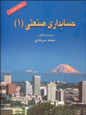 حسابداری صنعتی (۱)